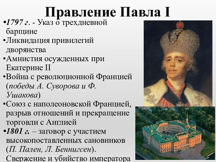Правление Павла I 1797 г. - Указ о трехдневной барщине Ликвидация привилегий дворянства