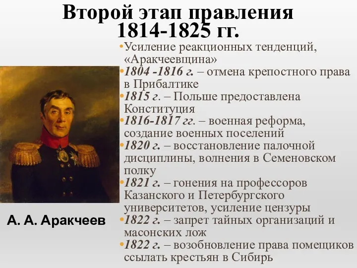 Второй этап правления 1814-1825 гг. Усиление реакционных тенденций, «Аракчеевщина» 1804 -1816 г. –