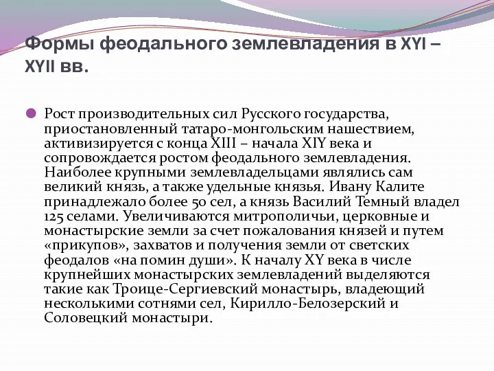 Формы феодального землевладения в XYI – XYII вв. Рост производительных