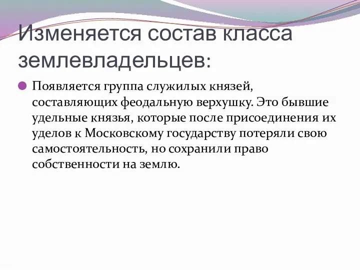 Изменяется состав класса землевладельцев: Появляется группа служилых князей, составляющих феодальную