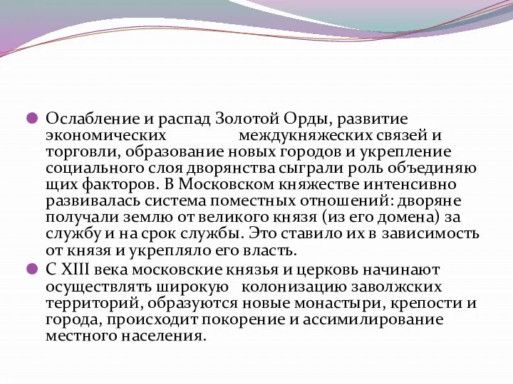 Ослабление и распад Золотой Орды, развитие экономических междукняжеских связей и