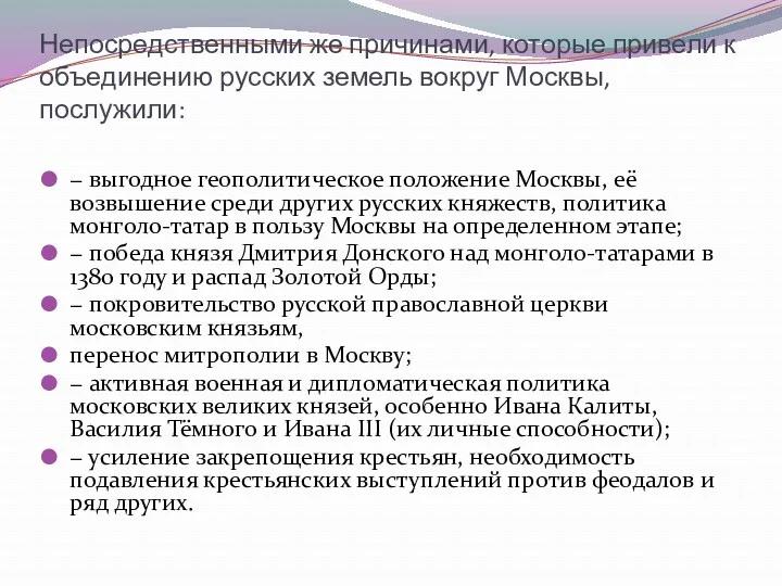 Непосредственными же причинами, которые привели к объединению русских земель вокруг