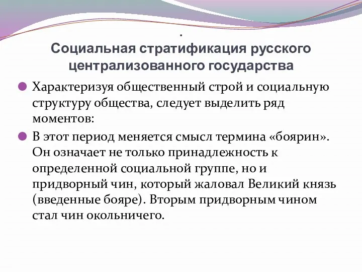 . Социальная стратификация русского централизованного государства Характеризуя общественный строй и