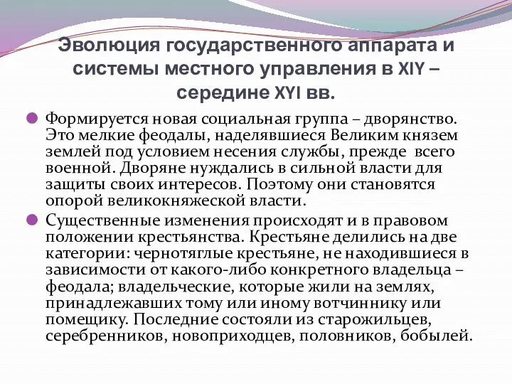 Эволюция государственного аппарата и системы местного управления в XIY –