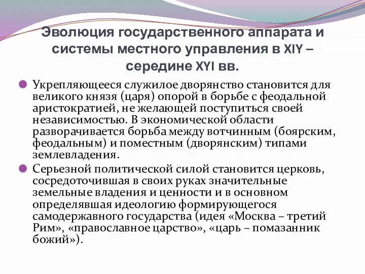 Эволюция государственного аппарата и системы местного управления в XIY –