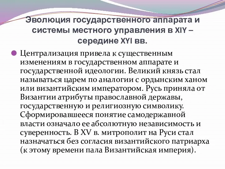 Эволюция государственного аппарата и системы местного управления в XIY –