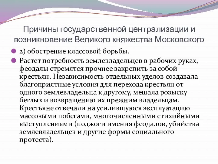 Причины государственной централизации и возникновение Великого княжества Московского 2) обострение