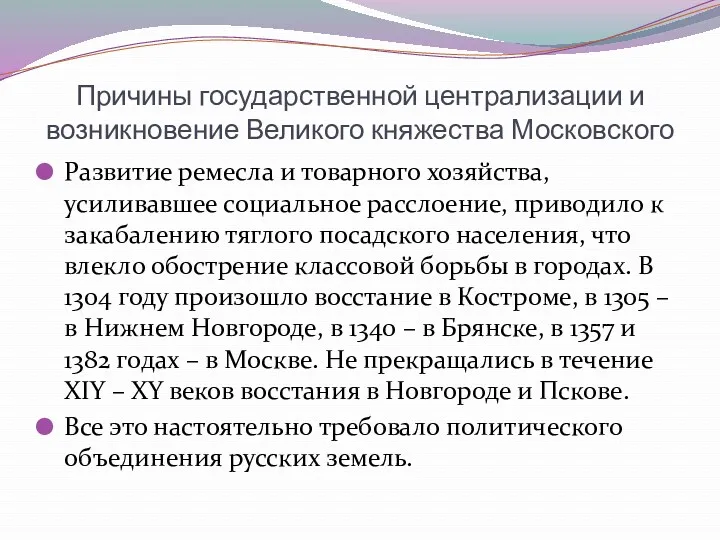 Причины государственной централизации и возникновение Великого княжества Московского Развитие ремесла