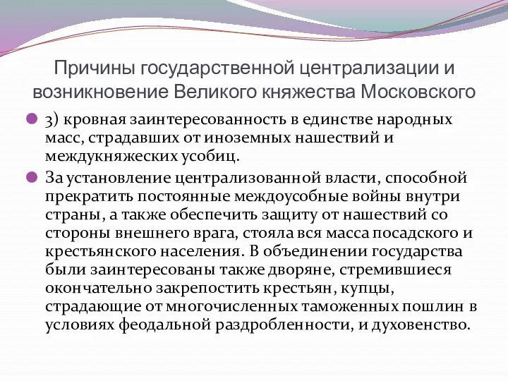 Причины государственной централизации и возникновение Великого княжества Московского 3) кровная