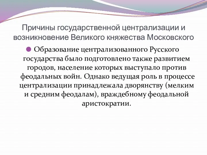 Причины государственной централизации и возникновение Великого княжества Московского Образование централизованного