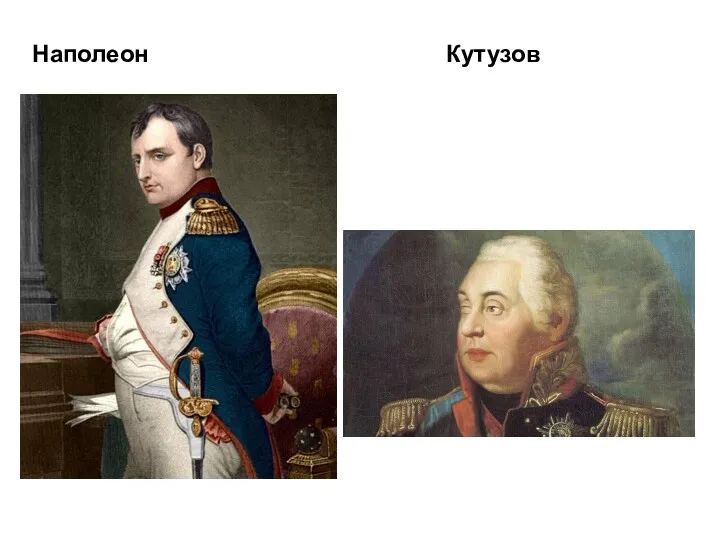 Наполеон Кутузов