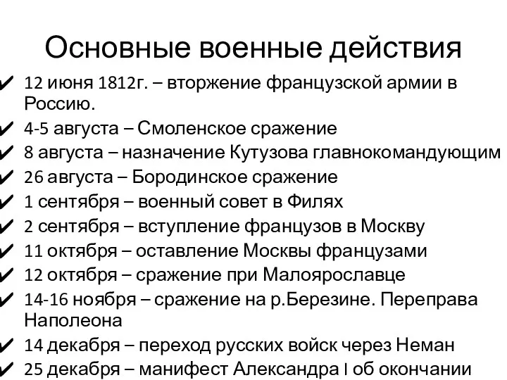 Основные военные действия 12 июня 1812г. – вторжение французской армии в Россию. 4-5