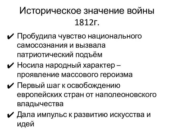 Историческое значение войны 1812г. Пробудила чувство национального самосознания и вызвала патриотический подъём Носила