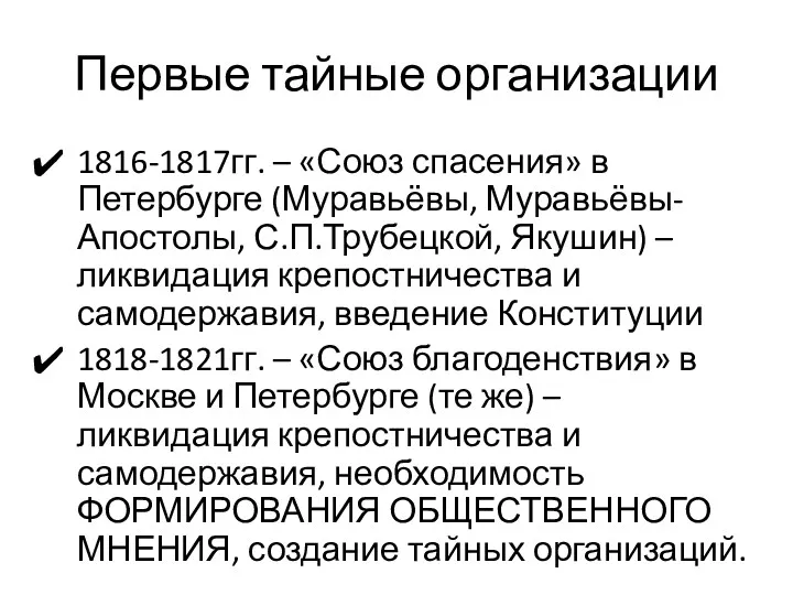 Первые тайные организации 1816-1817гг. – «Союз спасения» в Петербурге (Муравьёвы,