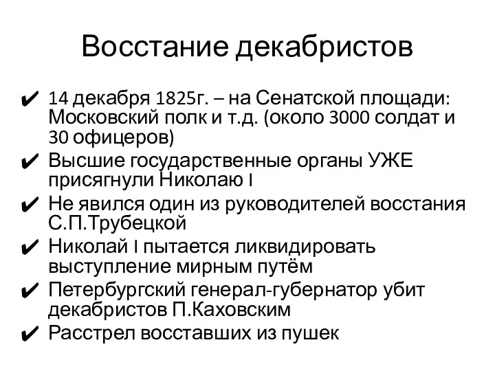 Восстание декабристов 14 декабря 1825г. – на Сенатской площади: Московский полк и т.д.