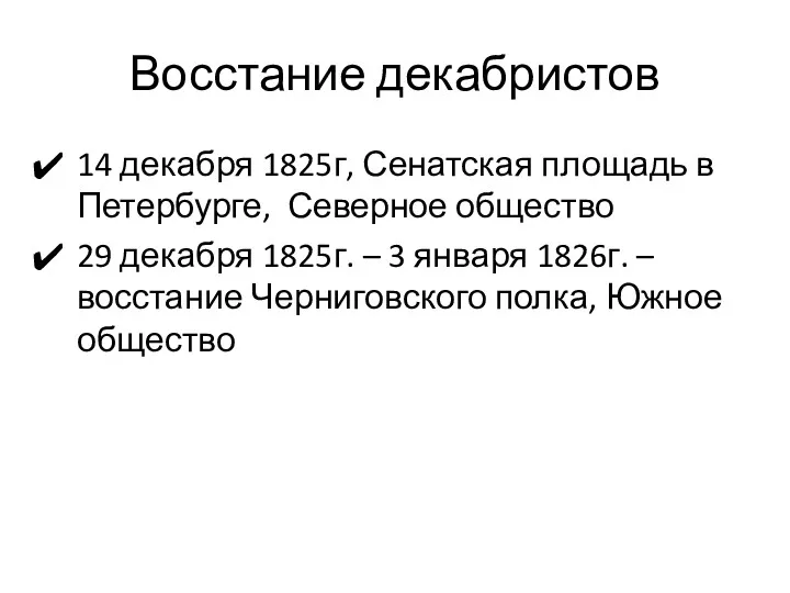 Восстание декабристов 14 декабря 1825г, Сенатская площадь в Петербурге, Северное общество 29 декабря