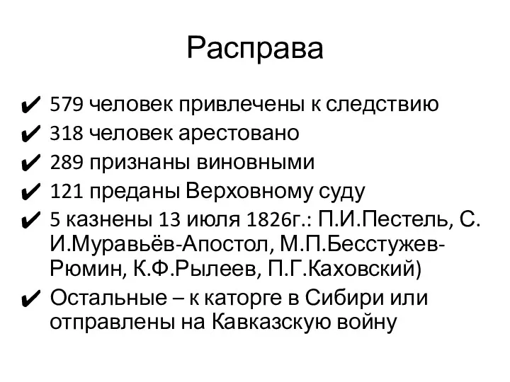 Расправа 579 человек привлечены к следствию 318 человек арестовано 289