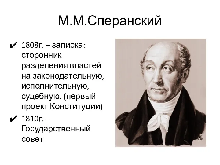 М.М.Сперанский 1808г. – записка: сторонник разделения властей на законодательную, исполнительную,