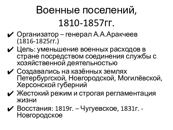 Военные поселений, 1810-1857гг. Организатор – генерал А.А.Аракчеев (1816-1825гг.) Цель: уменьшение