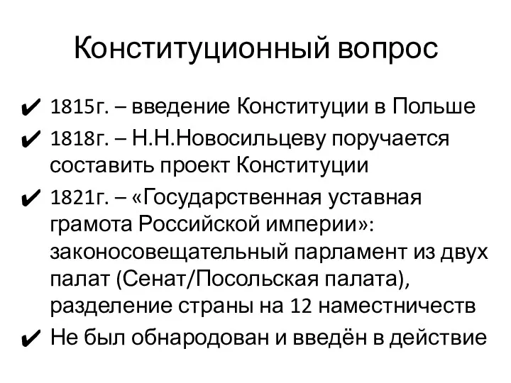 Конституционный вопрос 1815г. – введение Конституции в Польше 1818г. – Н.Н.Новосильцеву поручается составить