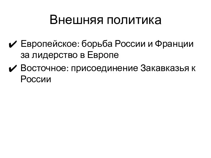 Внешняя политика Европейское: борьба России и Франции за лидерство в Европе Восточное: присоединение Закавказья к России