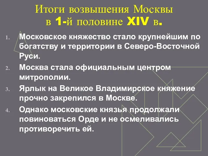 Итоги возвышения Москвы в 1-й половине XIV в. Московское княжество