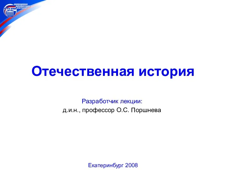 Отечественная история Лекция № 10. Буржуазные реформы 1860-1870-х гг. Пореформенное