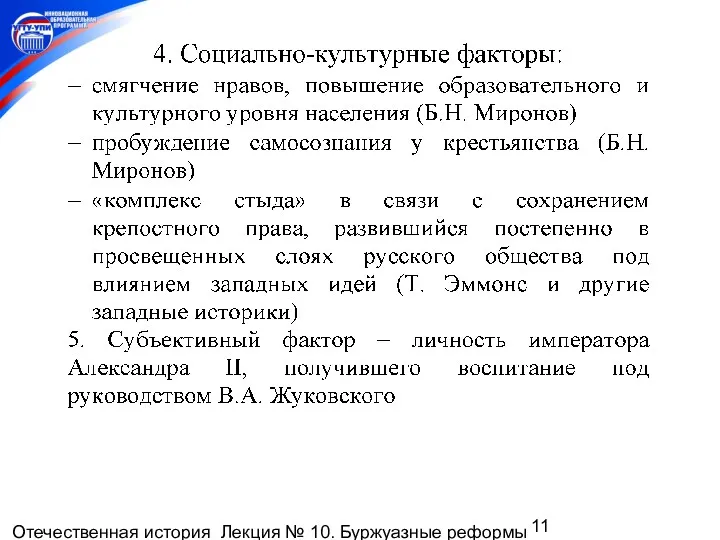 Отечественная история Лекция № 10. Буржуазные реформы 1860-1870-х гг. Пореформенное развитие России