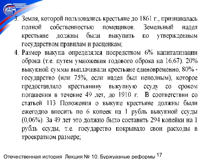 Отечественная история Лекция № 10. Буржуазные реформы 1860-1870-х гг. Пореформенное развитие России