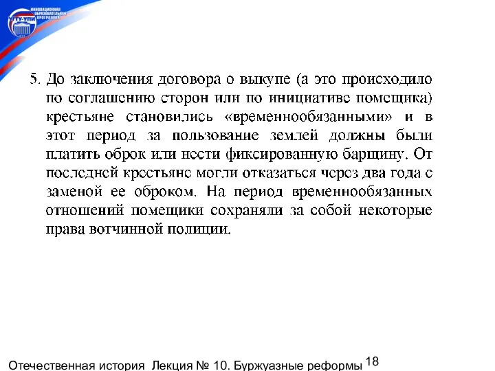 Отечественная история Лекция № 10. Буржуазные реформы 1860-1870-х гг. Пореформенное развитие России