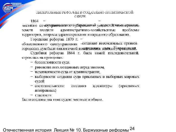 Отечественная история Лекция № 10. Буржуазные реформы 1860-1870-х гг. Пореформенное развитие России