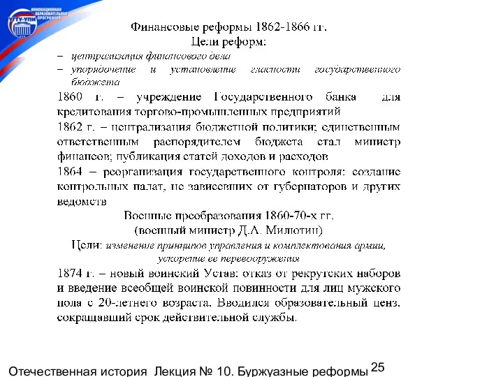 Отечественная история Лекция № 10. Буржуазные реформы 1860-1870-х гг. Пореформенное развитие России