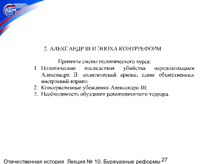 Отечественная история Лекция № 10. Буржуазные реформы 1860-1870-х гг. Пореформенное развитие России