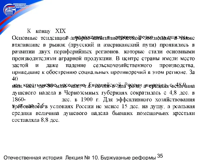 Отечественная история Лекция № 10. Буржуазные реформы 1860-1870-х гг. Пореформенное развитие России