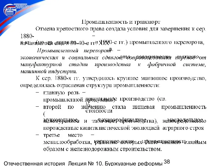 Отечественная история Лекция № 10. Буржуазные реформы 1860-1870-х гг. Пореформенное развитие России