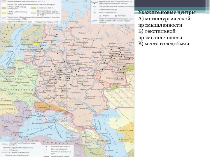 Укажите новые центры А) металлургической промышленности Б) текстильной промышленности В) места соледобычи