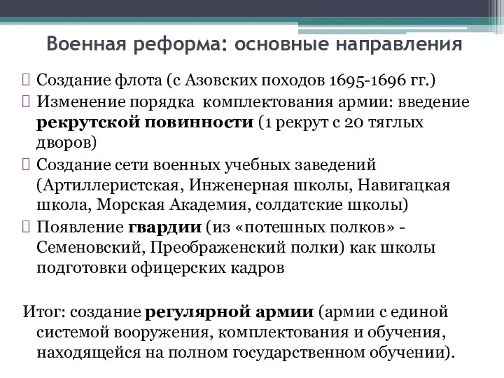 Военная реформа: основные направления Создание флота (с Азовских походов 1695-1696