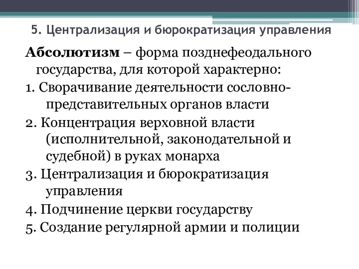 5. Централизация и бюрократизация управления Абсолютизм – форма позднефеодального государства,