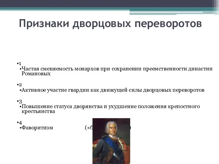 Признаки дворцовых переворотов 1 Частая сменяемость монархов при сохранении преемственности