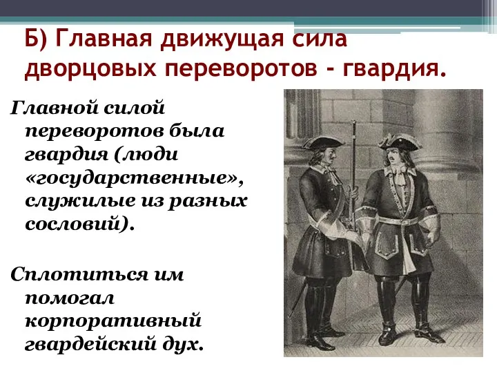 Б) Главная движущая сила дворцовых переворотов - гвардия. Главной силой