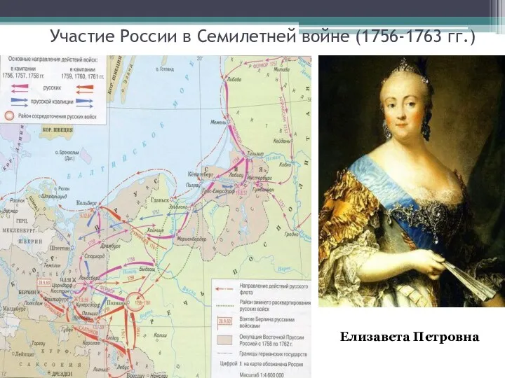 Участие России в Семилетней войне (1756-1763 гг.) Елизавета Петровна