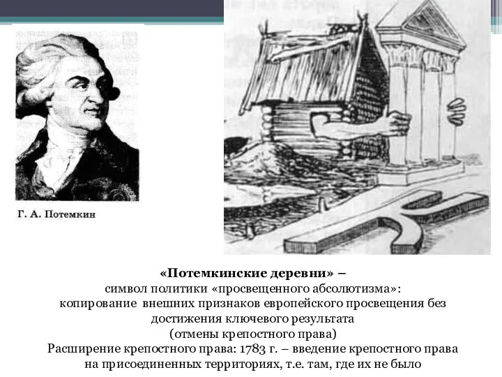 «Потемкинские деревни» – символ политики «просвещенного абсолютизма»: копирование внешних признаков