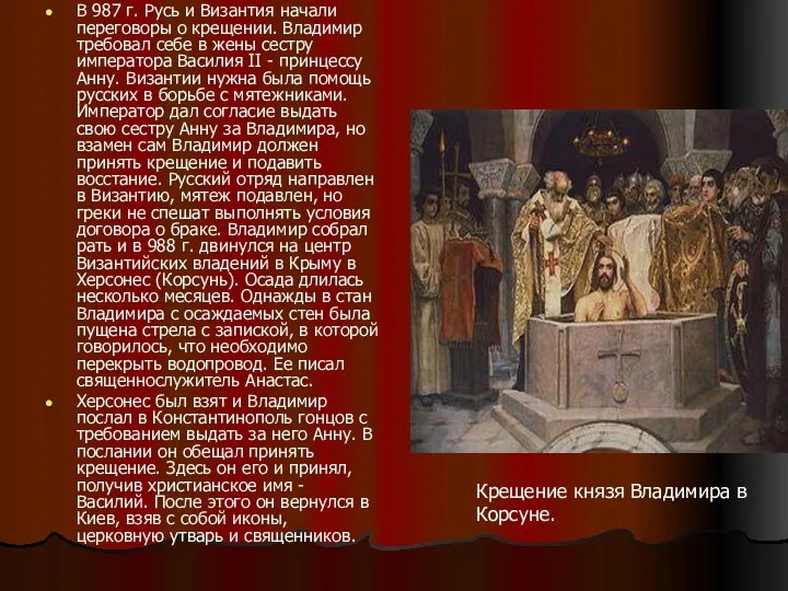 В 987 г. Русь и Византия начали переговоры о крещении. Владимир требовал себе