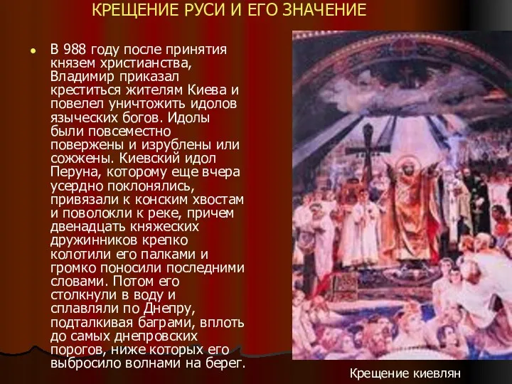 В 988 году после принятия князем христианства, Владимир приказал креститься жителям Киева и