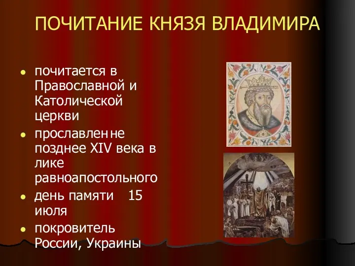 ПОЧИТАНИЕ КНЯЗЯ ВЛАДИМИРА почитается в Православной и Католической церкви прославлен не позднее XIV