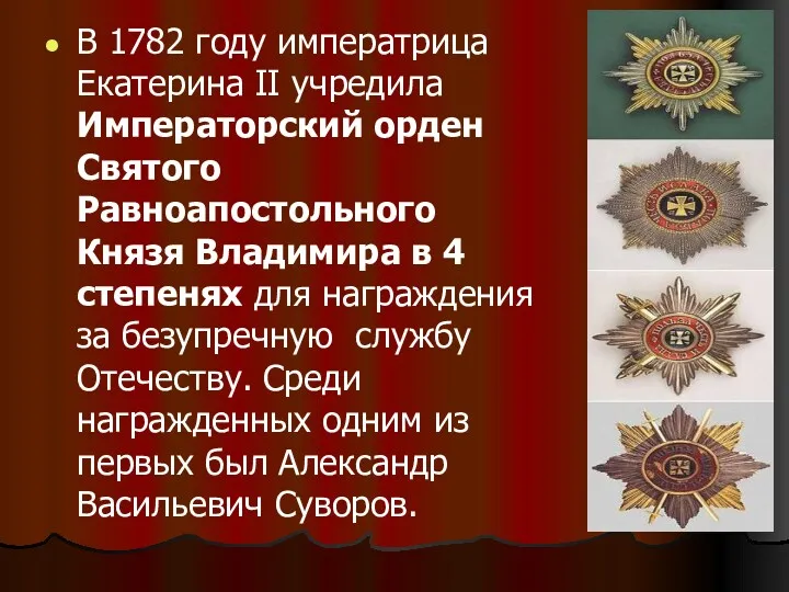 В 1782 году императрица Екатерина II учредила Императорский орден Святого Равноапостольного Князя Владимира