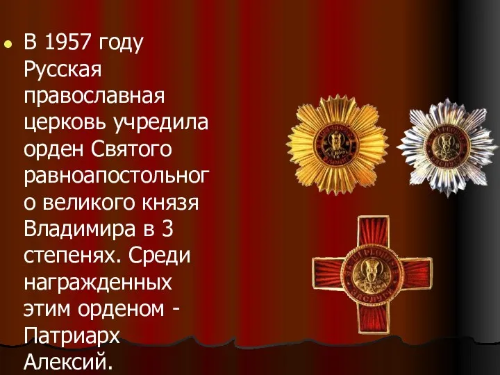 В 1957 году Русская православная церковь учредила орден Святого равноапостольного великого князя Владимира