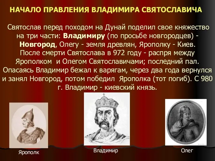 Святослав перед походом на Дунай поделил свое княжество на три части: Владимиру (по