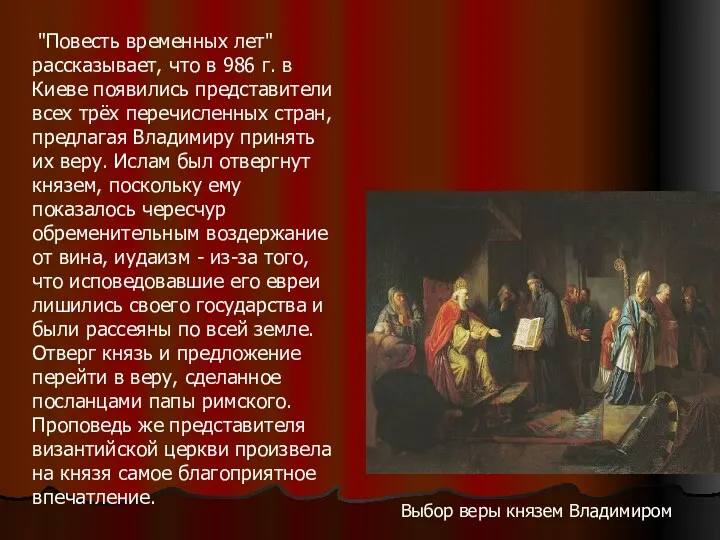 Выбор веры князем Владимиром "Повесть временных лет" рассказывает, что в 986 г. в