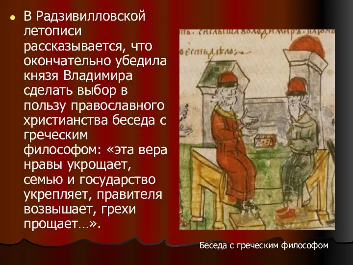 В Радзивилловской летописи рассказывается, что окончательно убедила князя Владимира сделать